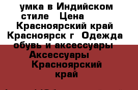  Cумка в Индийском стиле › Цена ­ 500 - Красноярский край, Красноярск г. Одежда, обувь и аксессуары » Аксессуары   . Красноярский край